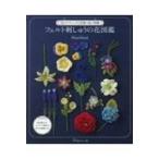 フェルト刺しゅうの花図鑑 35のテクニックと55種の花の型紙 / Pieni Sieni  〔本〕
