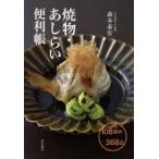 焼物・あしらい便利帳 / 森本泰宏  〔本〕