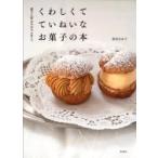 菓子工房ルスルスが教えるくわしくてていねいなお菓子の本 / 新田あゆ子  〔本〕