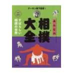 みんなの相撲大全 2 すばらしい相撲の世界 / デーモン閣下  〔全集・双書〕