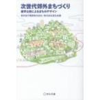 次世代郊外まちづくり 産学公民によるまちのデザイン / 東京急行電鉄  〔本〕