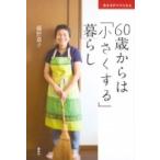 生き方がラクになる　60歳からは「小さくする」暮らし / 藤野嘉子  〔本〕