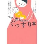 ママと赤ちゃんのぐっすり本今日からできる「セルフねんね」ガイド 講談社の実用BOOK / 愛波文  〔本〕