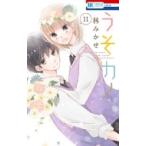 Yahoo! Yahoo!ショッピング(ヤフー ショッピング)うそカノ 11 花とゆめコミックス / 林みかせ  〔コミック〕