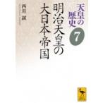 天皇の歴史 7 明治天皇の大日本帝国 講談社学術文庫 / 西川誠  〔文庫〕
