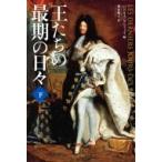 王たちの最期の日々 下 / パトリス・ゲニフェイ 〔本〕