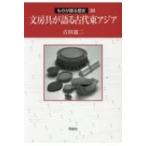 文房具が語る古代東アジア ものが語る歴史 / 吉田惠二  〔全集・双書〕