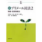 新プリメール民法 2 物権・担保物権法 αブックス / 今村与一  〔本〕