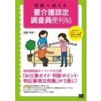 現場で使える　要介護認定調査員便利帖 / 加藤裕美  〔本〕