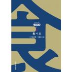 食べる シリーズ人間科学 / 八十島安伸  〔全集・双書〕