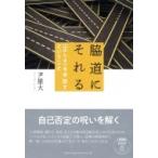 Yahoo! Yahoo!ショッピング(ヤフー ショッピング)脇道にそれる “正しさ”を手放すということ / 尹雄大  〔本〕