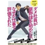 ダメ社員が草野球を始めたら、なぜか仕事で評価された / 三国大吾 〔本〕