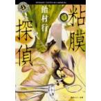 粘膜探偵 角川ホラー文庫 / 飴村行  〔文庫〕