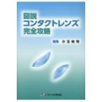 図説コンタクトレンズ完全攻略 / 小玉祐司  〔本〕