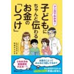 マンガでわかる!子どもにちゃんと伝わるお金の「しつけ」 / たけやきみこ  〔本〕