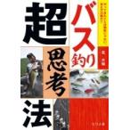 バス釣り超思考法 やってきたことは無駄じゃない。考え方次第だ!! / 北大祐  〔本〕