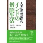 大乗仏教興起時代 インドの僧院生活 / グレゴリー・ショペン  〔本〕