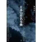 日本の星名事典 / 北尾浩一  〔本〕