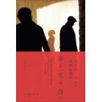 歩く、見る、待つ ペドロ・コスタ映画論講義 / ペドロ・コスタ  〔本〕