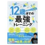 12歳までの最強トレーニング / 谷けいじ  〔本〕
