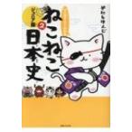 マンガでよくわかる ねこねこ日本史ジュニア版 2 / そにしけんじ  〔本〕