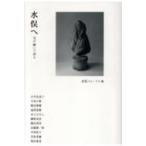 Yahoo! Yahoo!ショッピング(ヤフー ショッピング)水俣へ 受け継いで語る / 水俣フォーラム  〔本〕