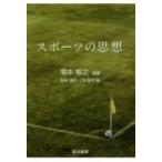 スポーツの思想 / 菊本智之  〔本〕