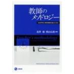 Yahoo! Yahoo!ショッピング(ヤフー ショッピング)教師のメソドロジー 社会学的に教育実践を創るために / 北澤毅  〔本〕