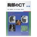 胸部のCT （第4版） 村田喜代史／編集 上甲剛／編集 村山貞之／編集