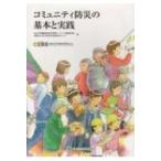 コミュニティ防災の基本と実践 / 公立大学連携地区防災教室ワークブック編集  〔本〕