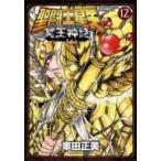 聖闘士星矢 NEXT DIMENSION 冥王神話 12 少年チャンピオン・コミックス・エクストラ / 車田正美 クルマダマサミ