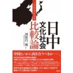 日中文化社会比較論 日中相互不信の深層 / 河原昌一郎  〔本〕