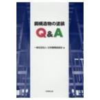 鋼構造物の塗装Q &amp; A / 日本鋼構造協会  〔本〕