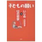 子どもの願い いじめVS12の哲学 / 丹野清彦  〔本〕