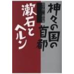 神々の国の首都 / 漱石とヘルン 坂手洋二戯曲集 / 坂手洋二  〔本〕
