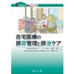 在宅医療の排尿管理と排泄ケア 在宅医療の技とこころ / 島崎亮司  〔本〕