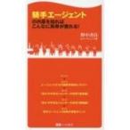 騎手エージェントの内幕を知ればこんなに馬券が獲れる! / 野中香良  〔新書〕