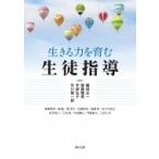 生きる力を育む生徒指導 / 藤田主一  〔本〕