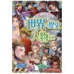 Yahoo! Yahoo!ショッピング(ヤフー ショッピング)世界の歴史人物事典 / 祝田秀全  〔本〕