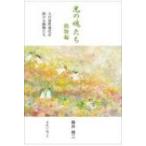 光の魂たち　動物編 人の霊性進化を助ける動物たち / 森井啓二  〔本〕