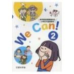 We Can! 新学習指導要領対応小学校外国語活動教材 2 / 書籍  〔本〕
