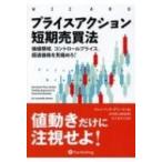 プライスアクション短期売買法 価値領域、コントロールプライス、超過価格を見極めろ! ウィザードブックシ