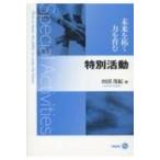 未来を拓く力を育む特別活動 / 田沼茂紀  〔本〕