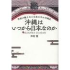 沖縄はいつから日本なのか 学校が教えない日本の中の沖縄史 / 仲村覚  〔本〕