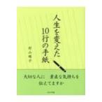 人生を変えた10行の手紙 / 村山順子  〔本〕