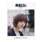 走るひと 5 (2018 SPRING) / 1milegroup  〔本〕