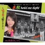 ビューティフルロマン with AnnA / 本牧hold me tight 〜女が男を愛するとき〜  〔CD Maxi〕