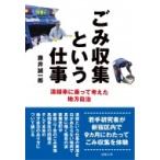 ごみ収集という仕事 清掃車に乗って考えた地方自治 / 藤井誠一郎  〔本〕