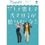 アンガールズ単独ライブ「びしょ濡れの犬のほうが拾い