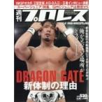 週刊 プロレス 2018年 5月 30日号 / 週刊プロレス編集部  〔雑誌〕